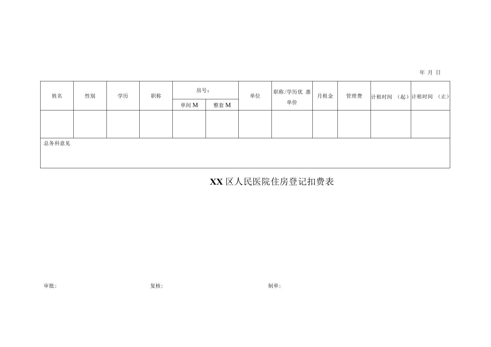 住房登记扣费表