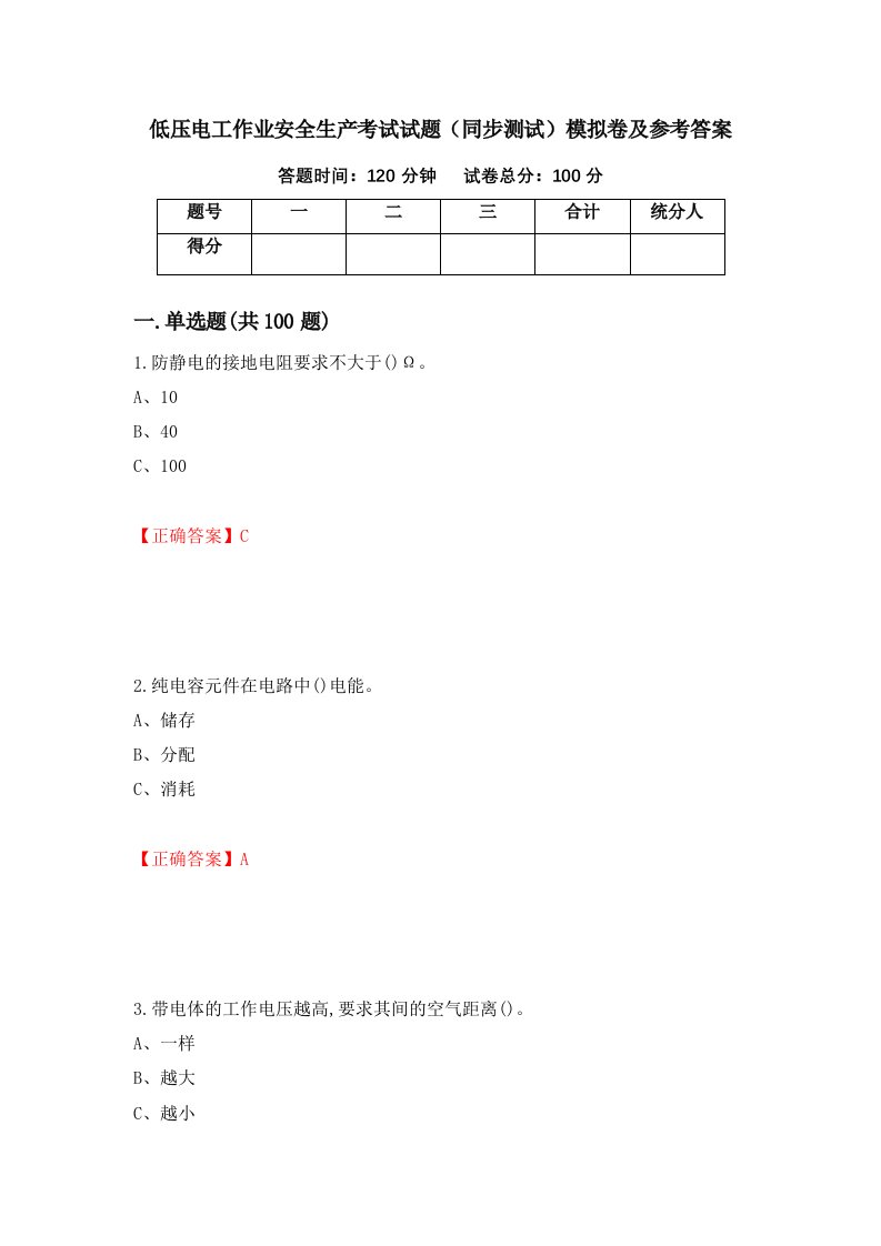 低压电工作业安全生产考试试题同步测试模拟卷及参考答案第96卷