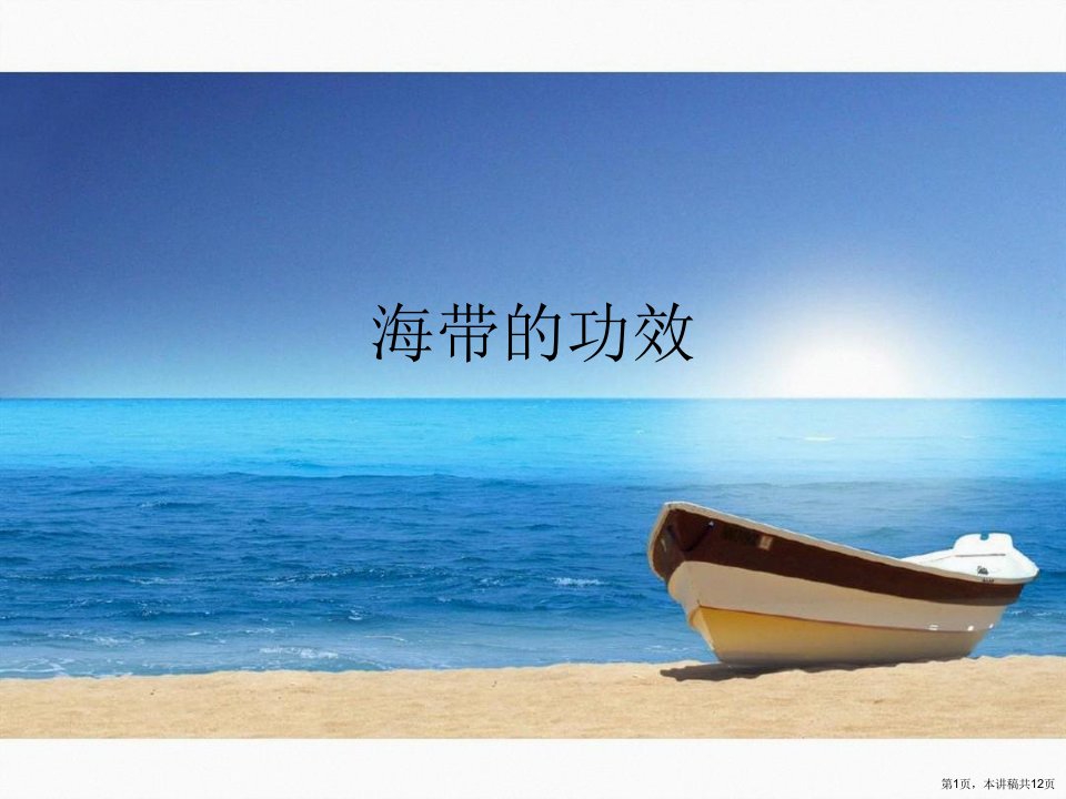 海带的功效