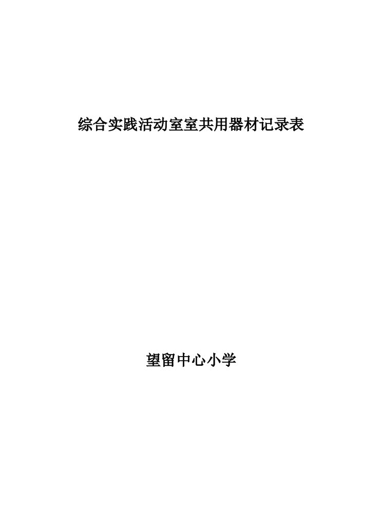 综合实践活动室室共用器材记录表