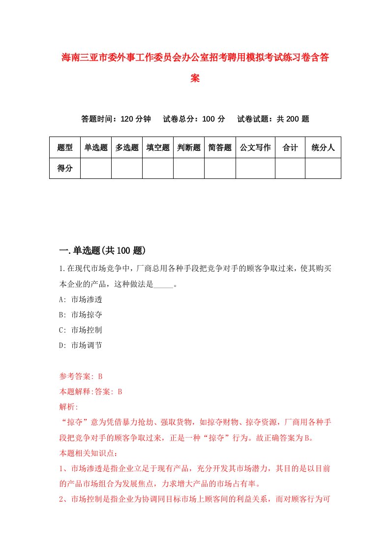 海南三亚市委外事工作委员会办公室招考聘用模拟考试练习卷含答案4