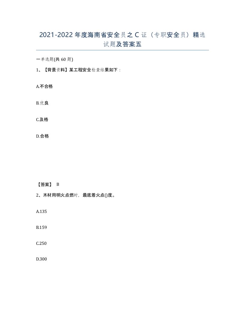 2021-2022年度海南省安全员之C证专职安全员试题及答案五