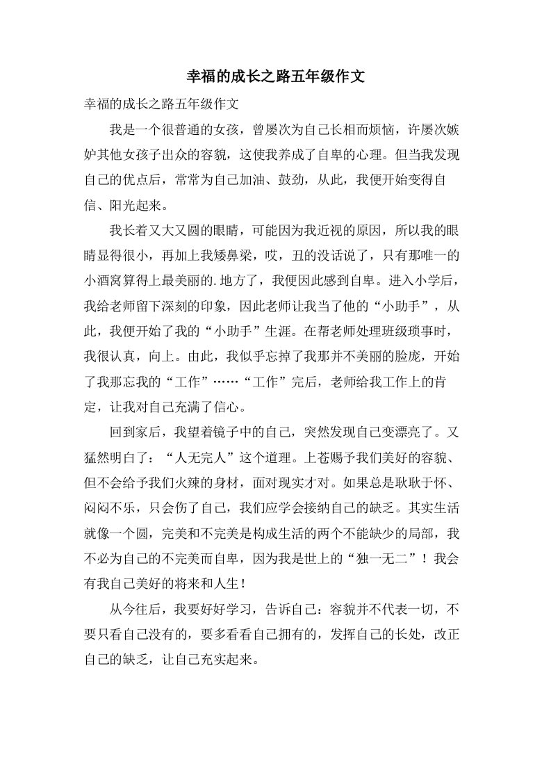 幸福的成长之路五年级作文