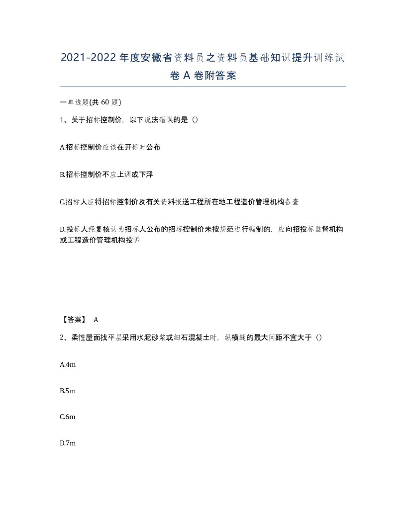 2021-2022年度安徽省资料员之资料员基础知识提升训练试卷A卷附答案