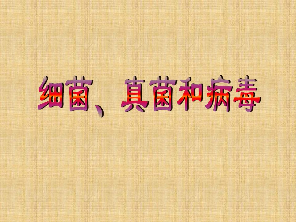 广东省珠海市第九中学初中八年级生物下册