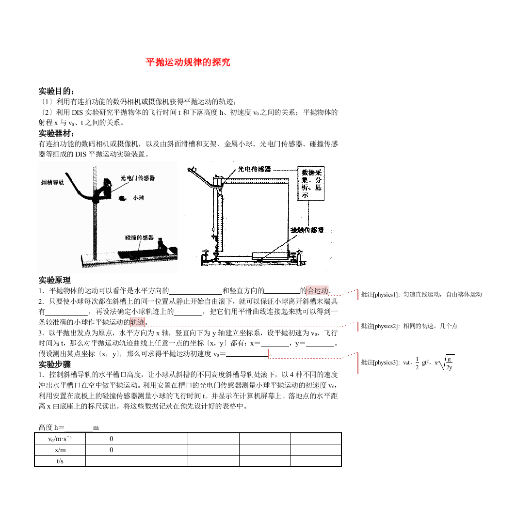 平抛运动规律的探究