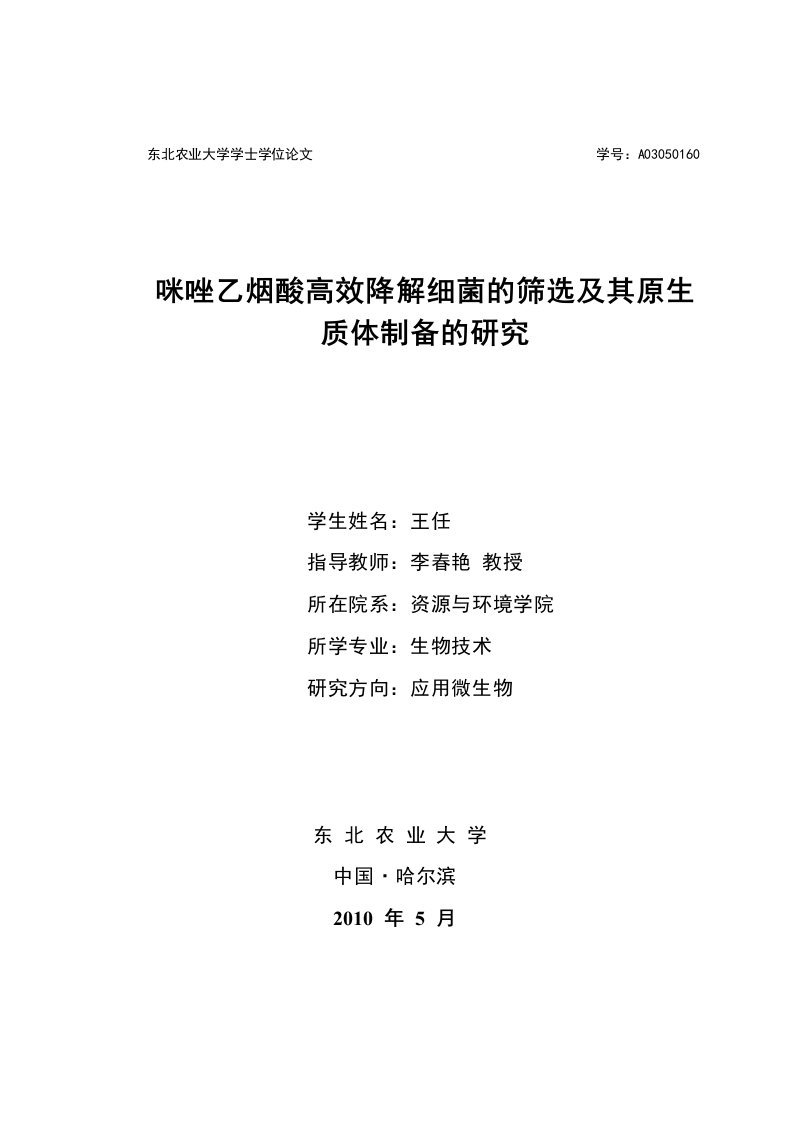 咪唑乙烟酸高效降解细菌的筛选及其原生质体制备的研究完成