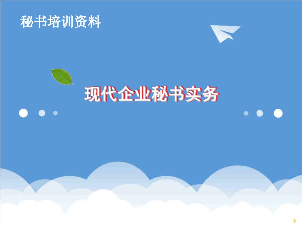 办公文秘-现代企业秘书实务