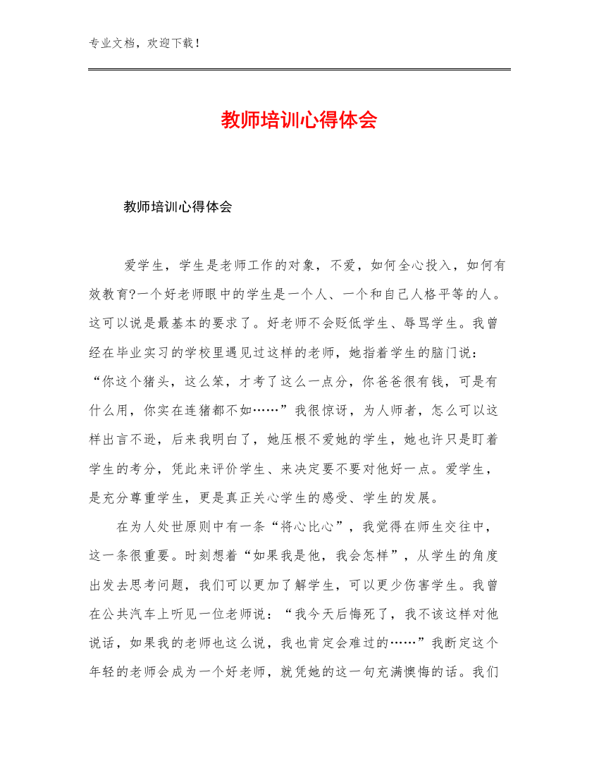 最新教师培训心得体会优选例文13篇