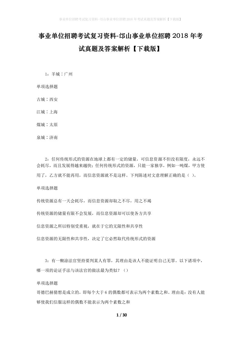 事业单位招聘考试复习资料-邙山事业单位招聘2018年考试真题及答案解析下载版