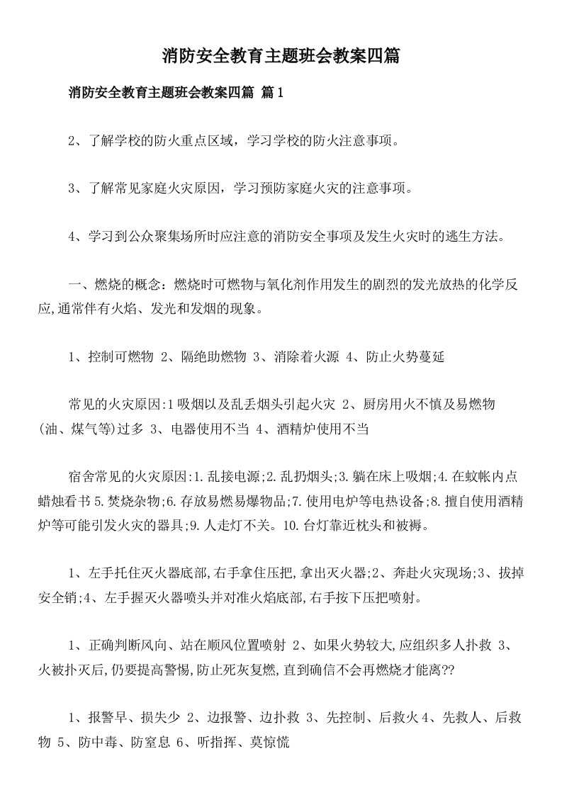 消防安全教育主题班会教案四篇