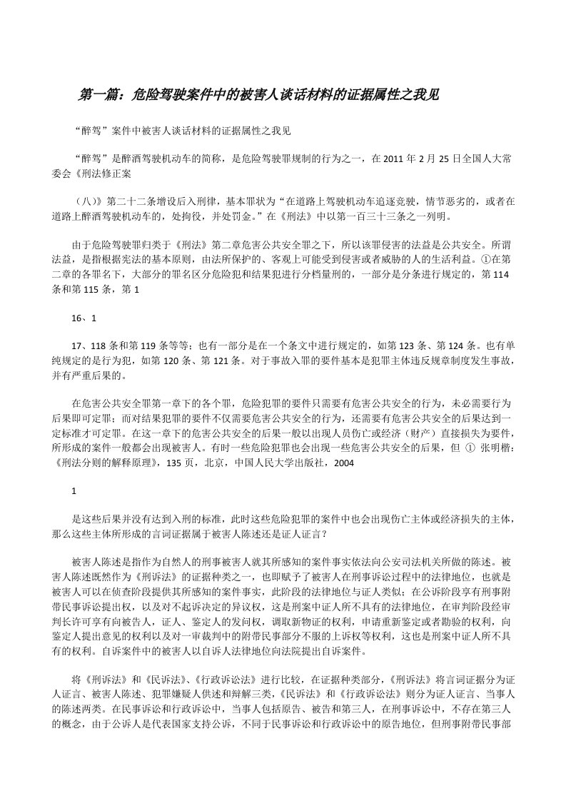 危险驾驶案件中的被害人谈话材料的证据属性之我见[修改版]