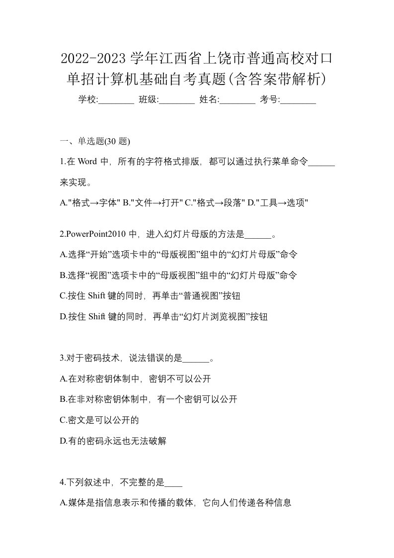 2022-2023学年江西省上饶市普通高校对口单招计算机基础自考真题含答案带解析