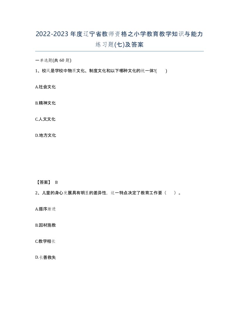 2022-2023年度辽宁省教师资格之小学教育教学知识与能力练习题七及答案