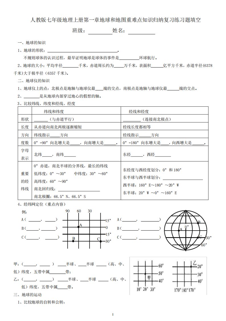 新人教版七年级地理上册第一章地球和地图重难点知识归纳复习练习题填空精品