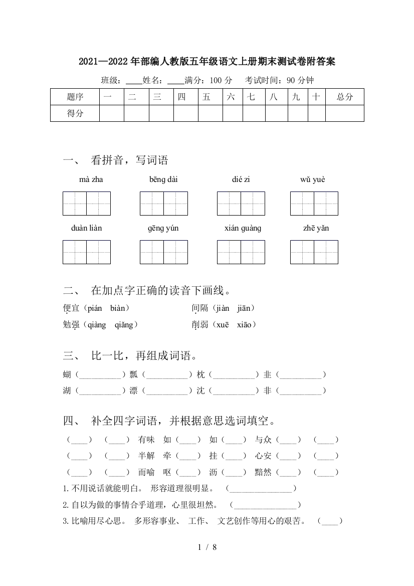 2021—2022年部编人教版五年级语文上册期末测试卷附答案