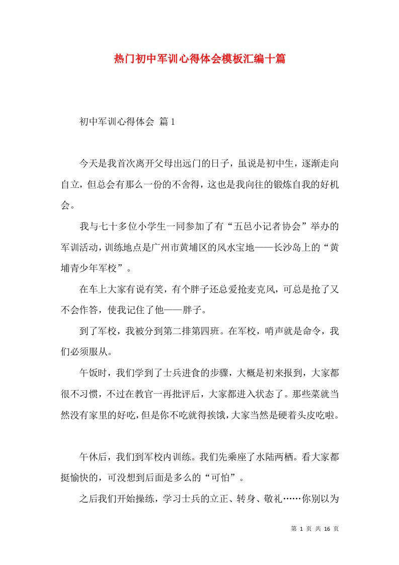 热门初中军训心得体会模板汇编十篇