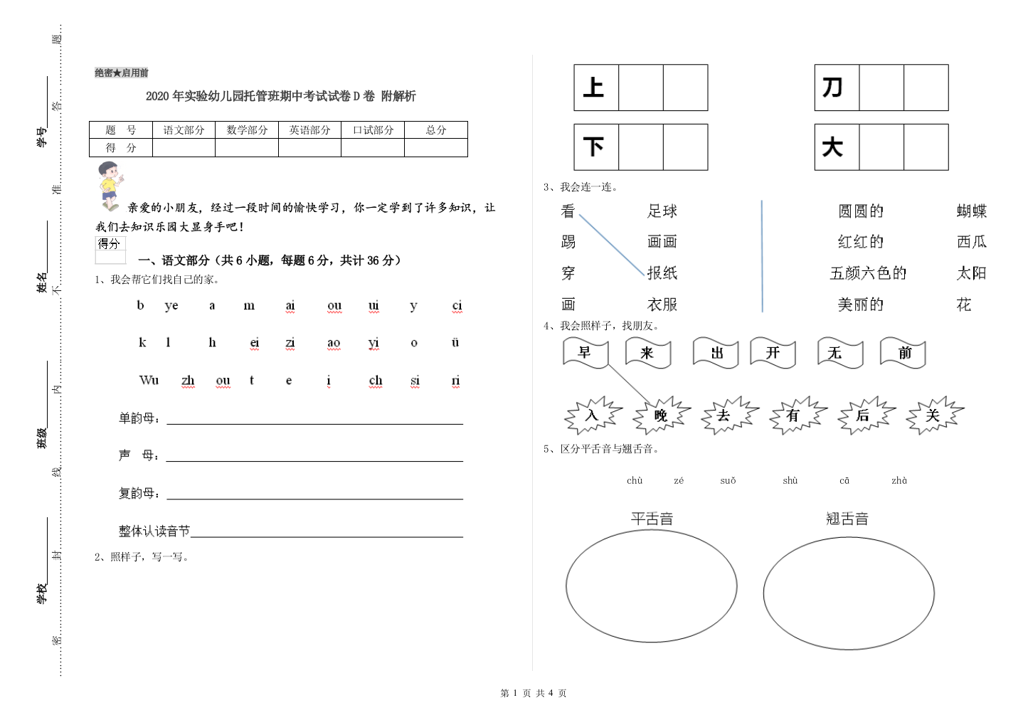 2020年实验幼儿园托管班期中考试试卷D卷-附解析