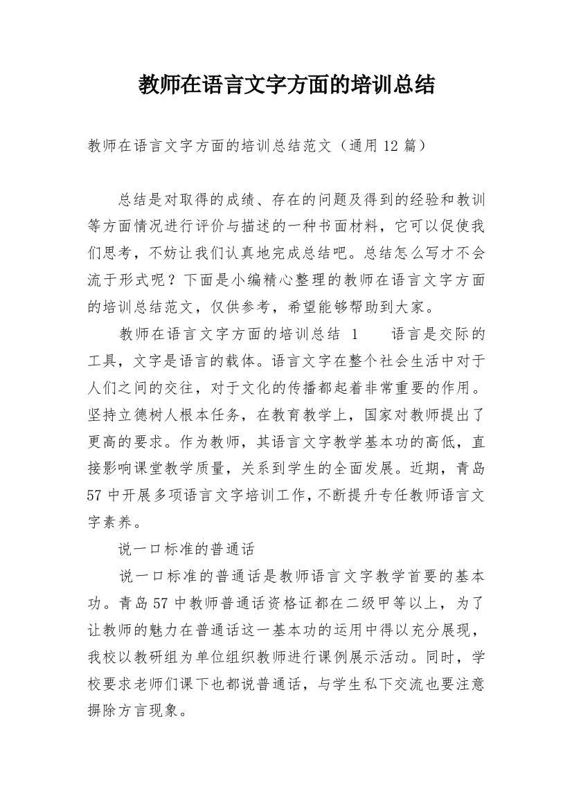 教师在语言文字方面的培训总结