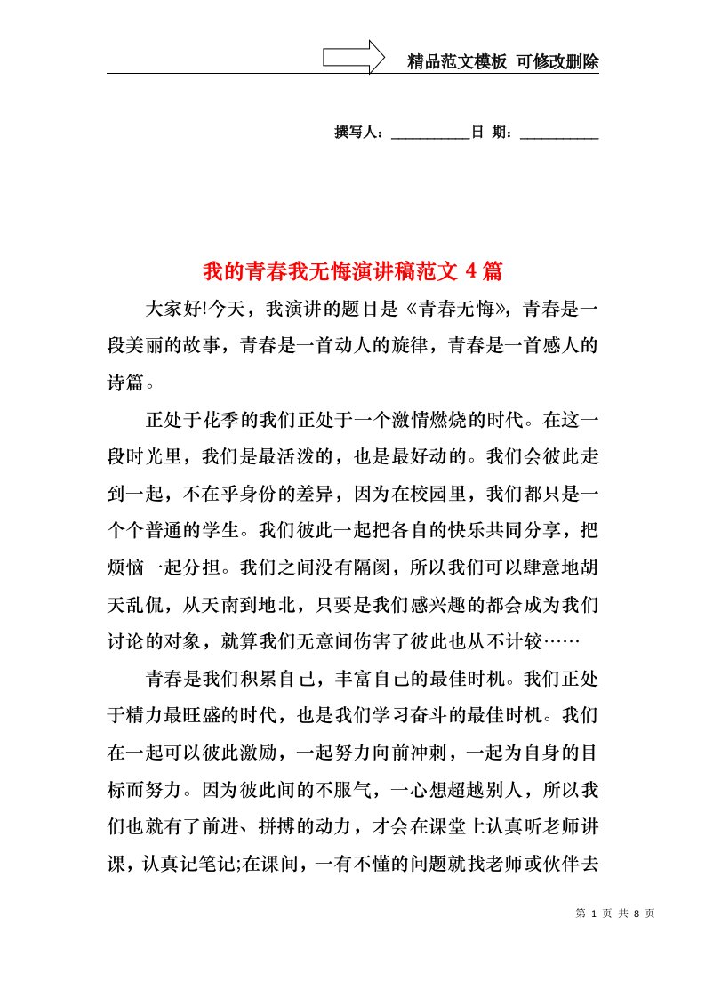 我的青春我无悔演讲稿范文4篇