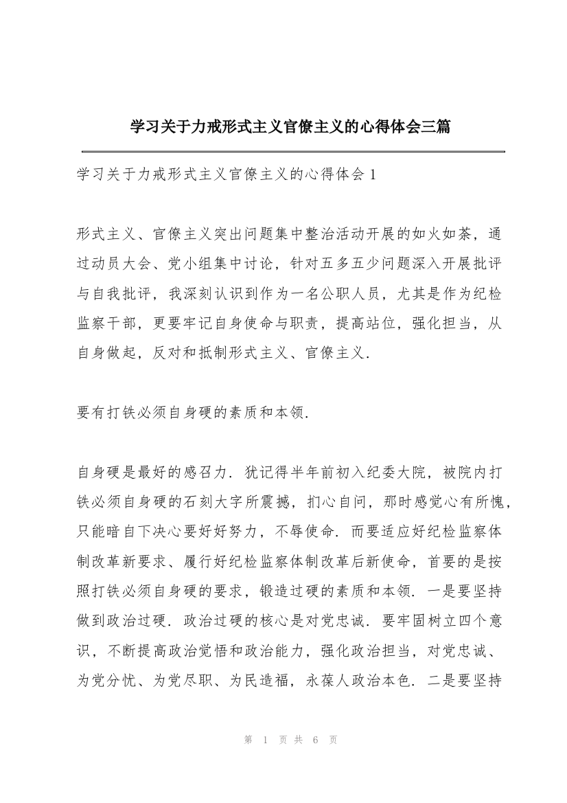 学习关于力戒形式主义官僚主义的心得体会三篇