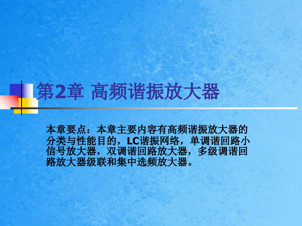 通信电子线路第二章ppt课件