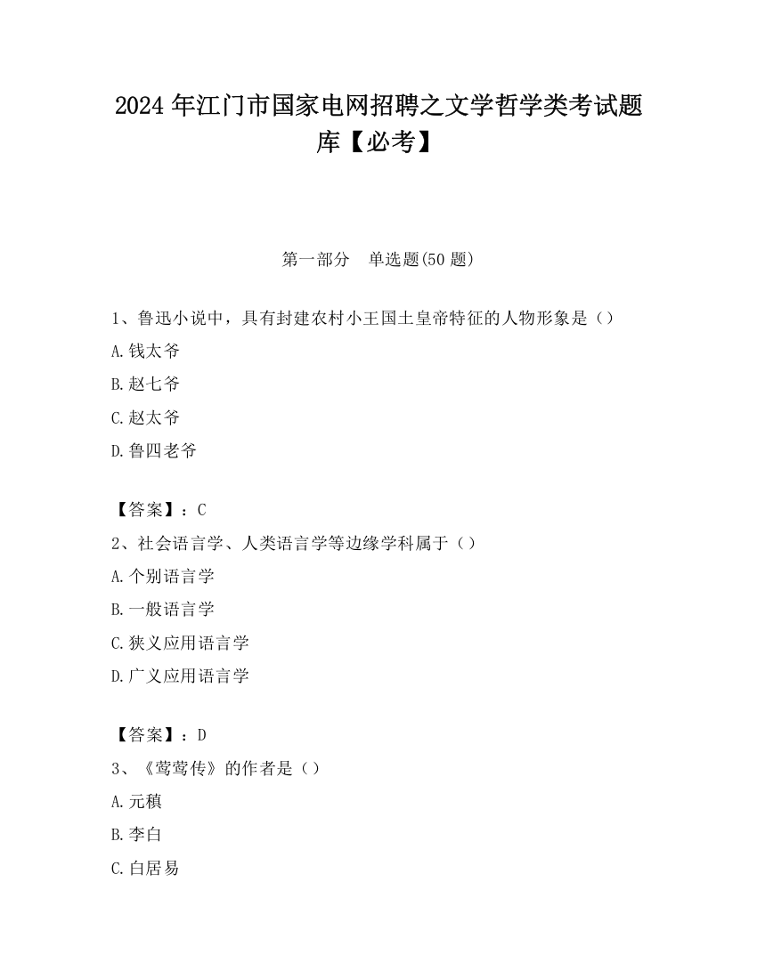 2024年江门市国家电网招聘之文学哲学类考试题库【必考】