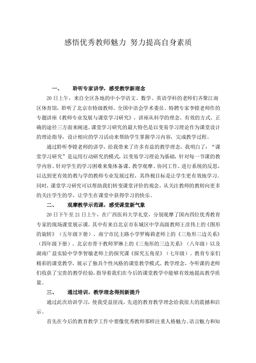 感悟优秀教师魅力努力提高自身素质