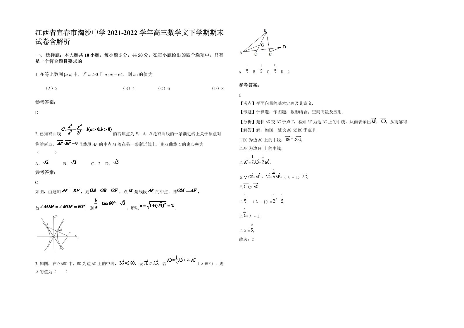 江西省宜春市淘沙中学2021-2022学年高三数学文下学期期末试卷含解析