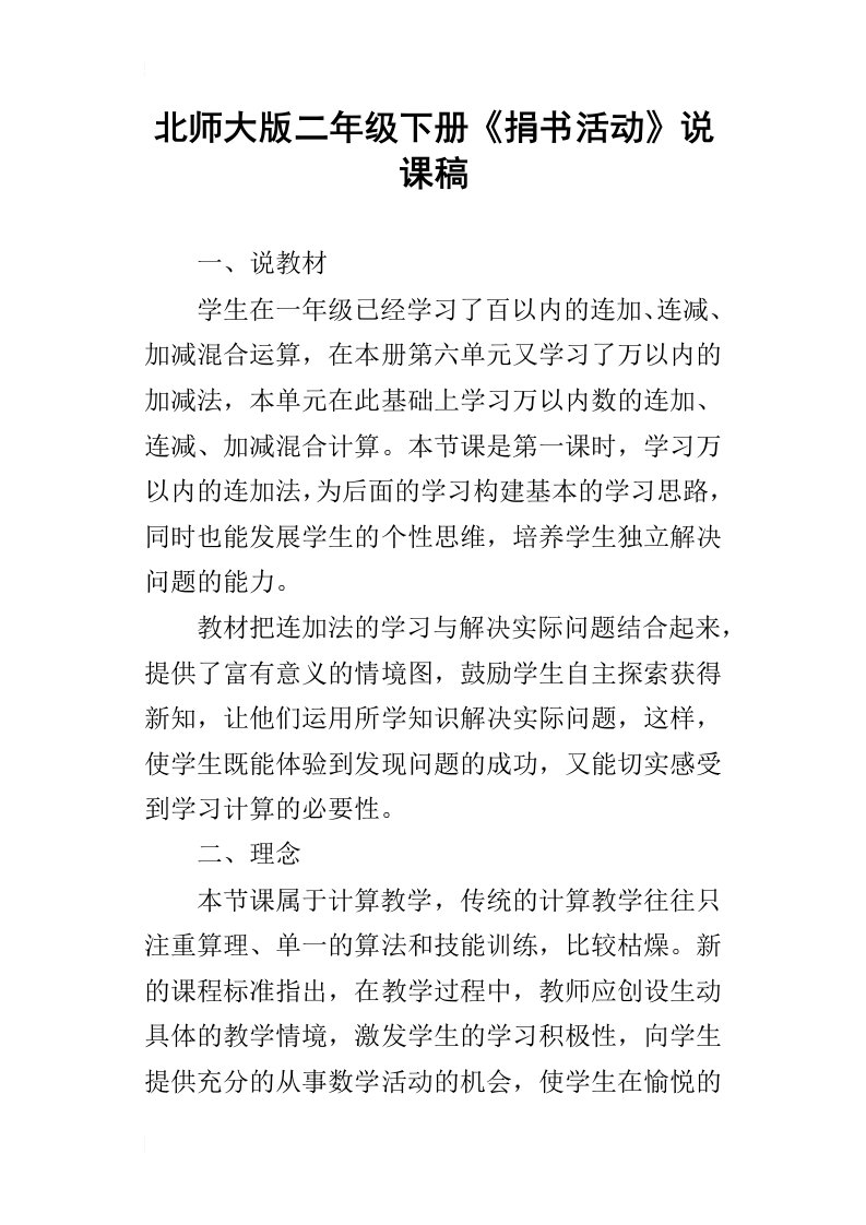 北师大版二年级下册捐书活动说课稿