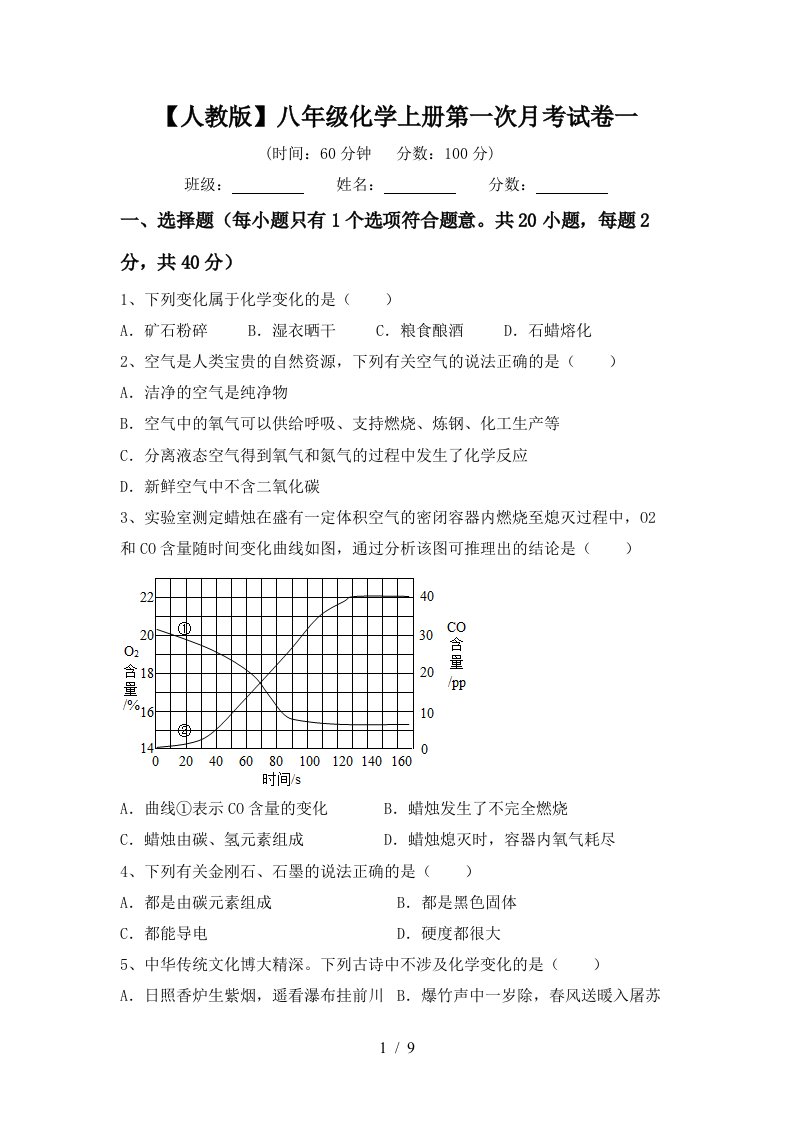 人教版八年级化学上册第一次月考试卷一