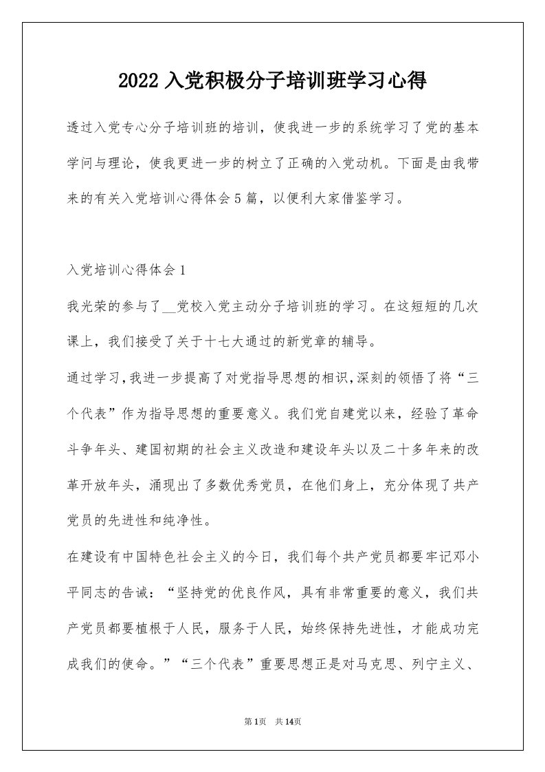 2022入党积极分子培训班学习心得