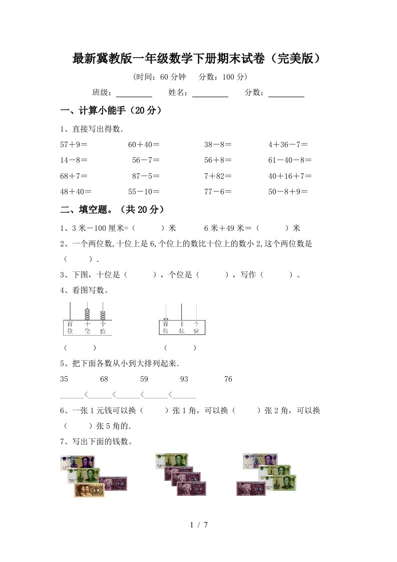 最新冀教版一年级数学下册期末试卷完美版