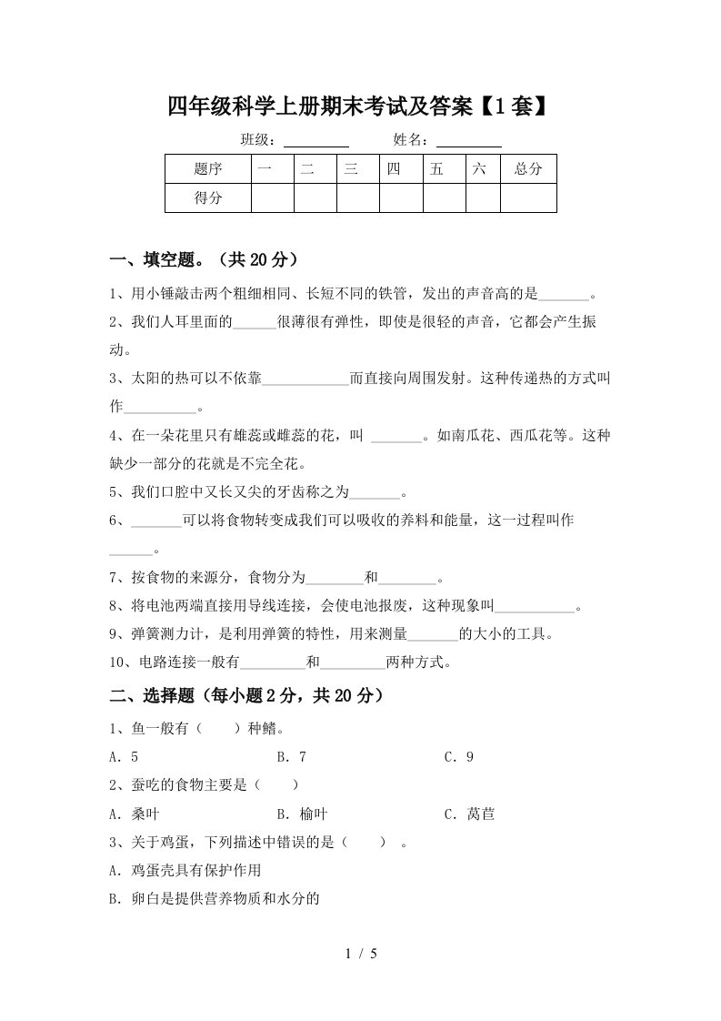 四年级科学上册期末考试及答案1套