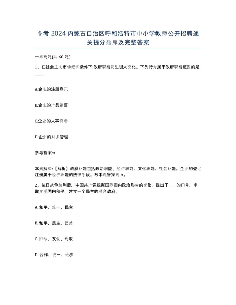 备考2024内蒙古自治区呼和浩特市中小学教师公开招聘通关提分题库及完整答案