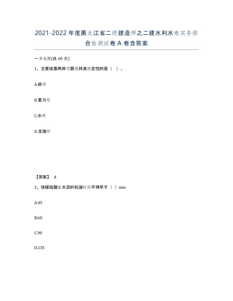 2021-2022年度黑龙江省二级建造师之二建水利水电实务综合检测试卷A卷含答案