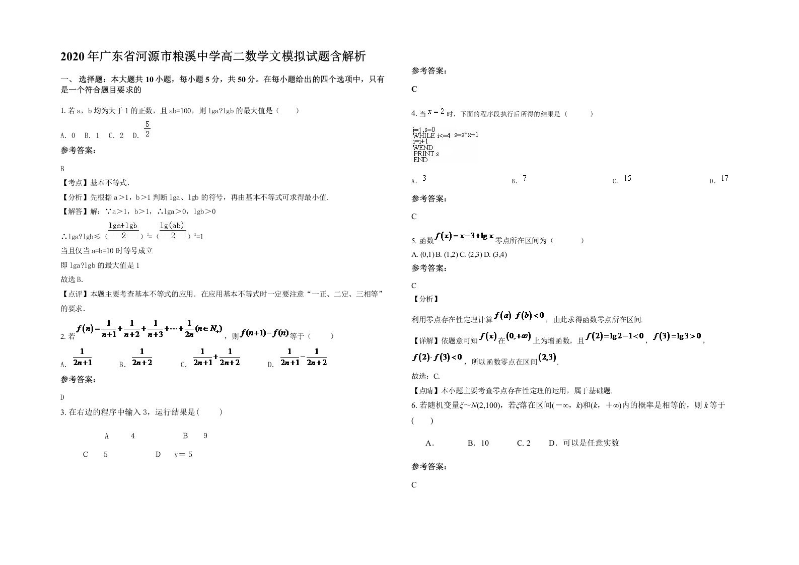 2020年广东省河源市粮溪中学高二数学文模拟试题含解析