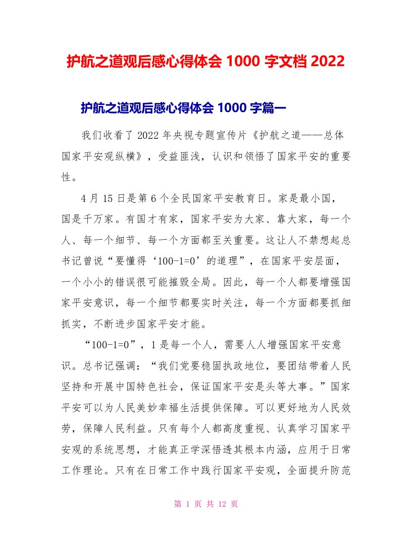 护航之道观后感心得体会1000字文档2022