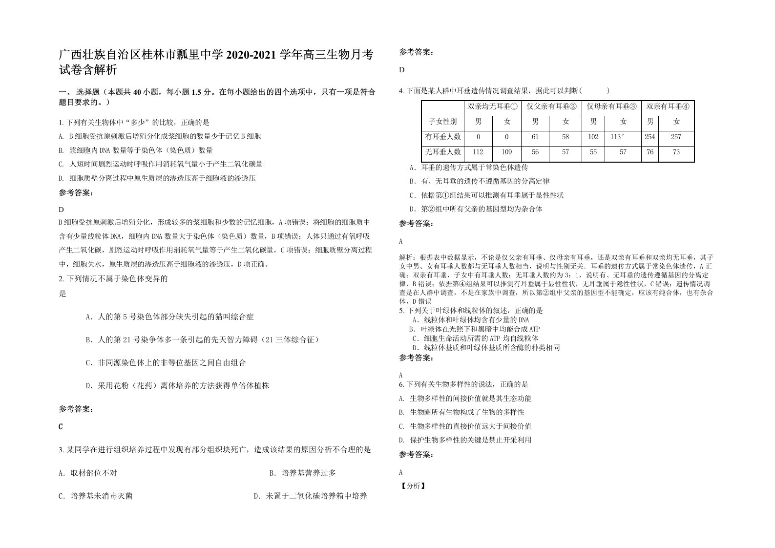 广西壮族自治区桂林市瓢里中学2020-2021学年高三生物月考试卷含解析