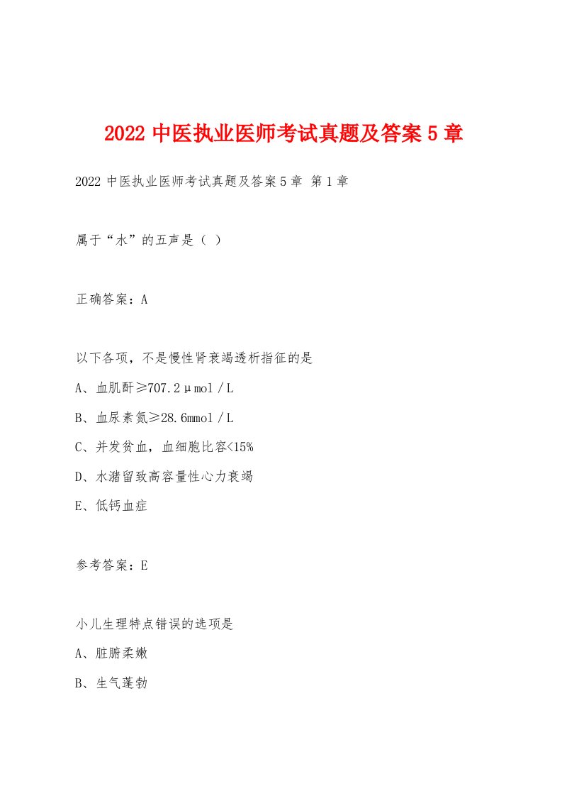 2022年中医执业医师考试真题及答案5章