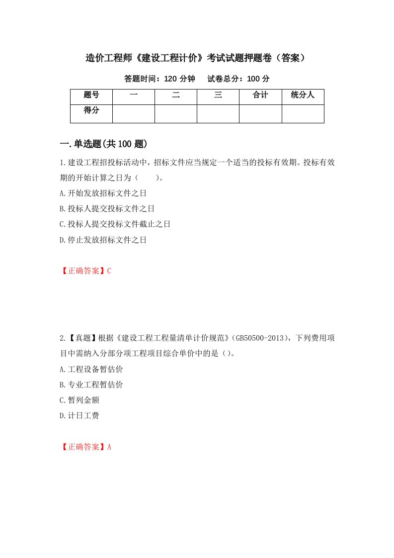 造价工程师建设工程计价考试试题押题卷答案43