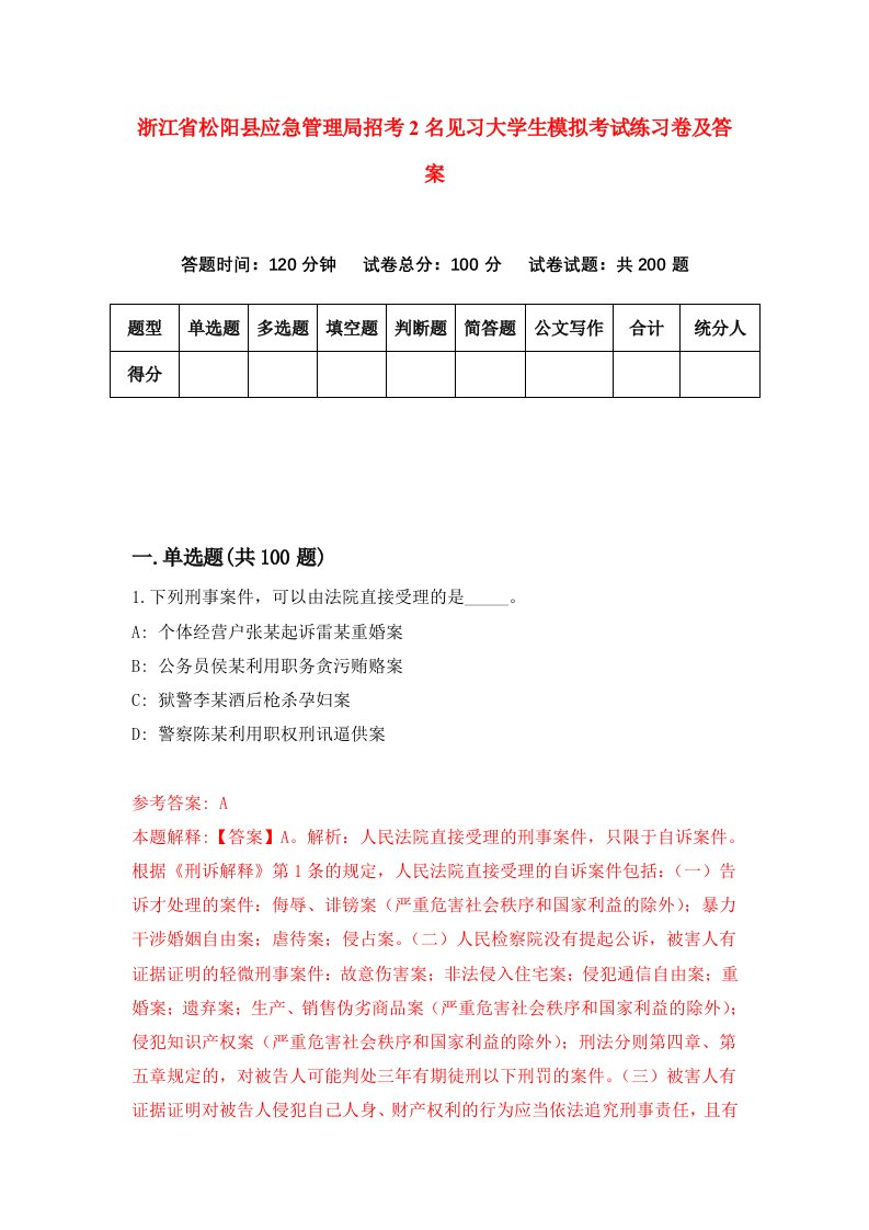 浙江省松阳县应急管理局招考2名见习大学生模拟考试练习卷及答案第7期