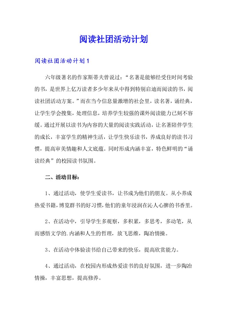 阅读社团活动计划