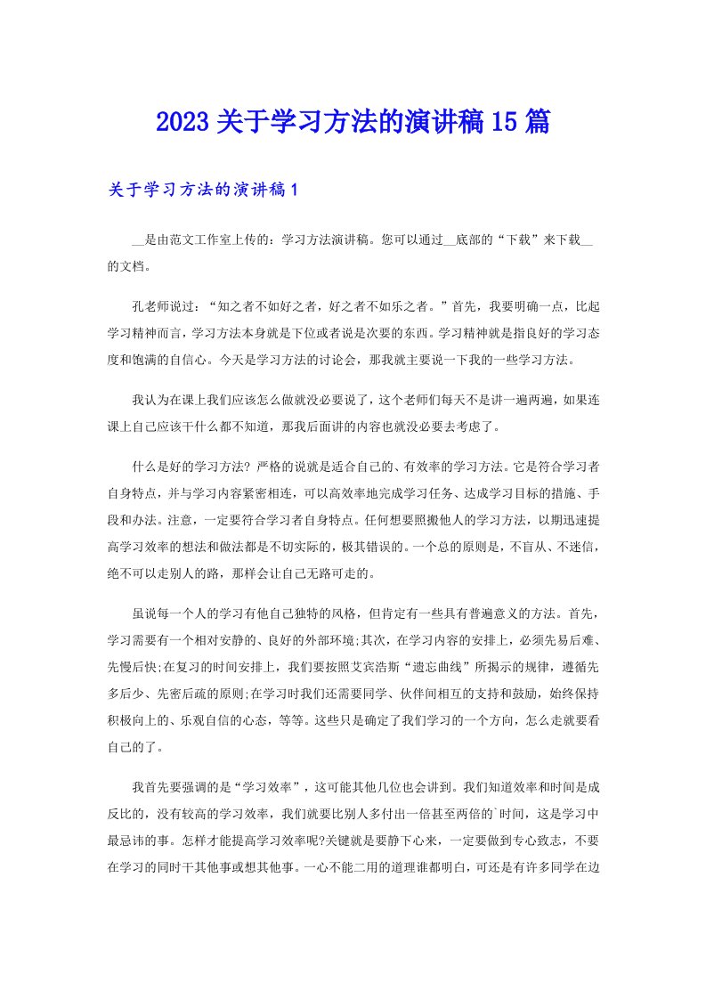 2023关于学习方法的演讲稿15篇