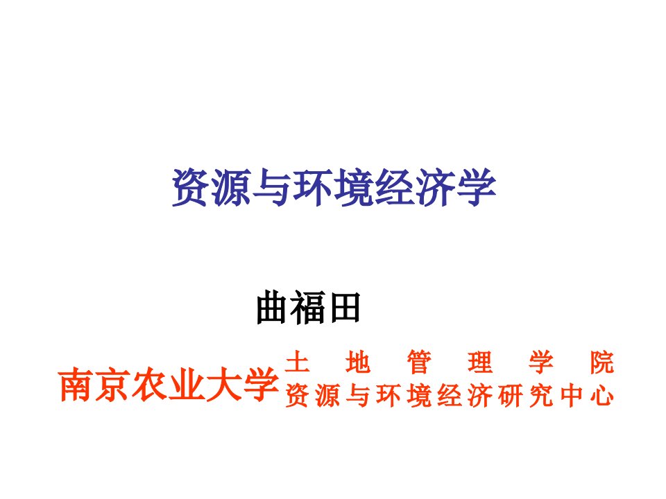 环境管理-第四章资源配置的经济学原理资源与环境经济学南京农