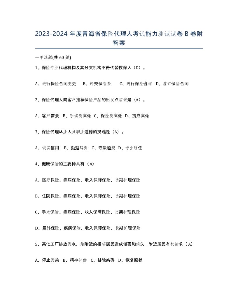 2023-2024年度青海省保险代理人考试能力测试试卷B卷附答案