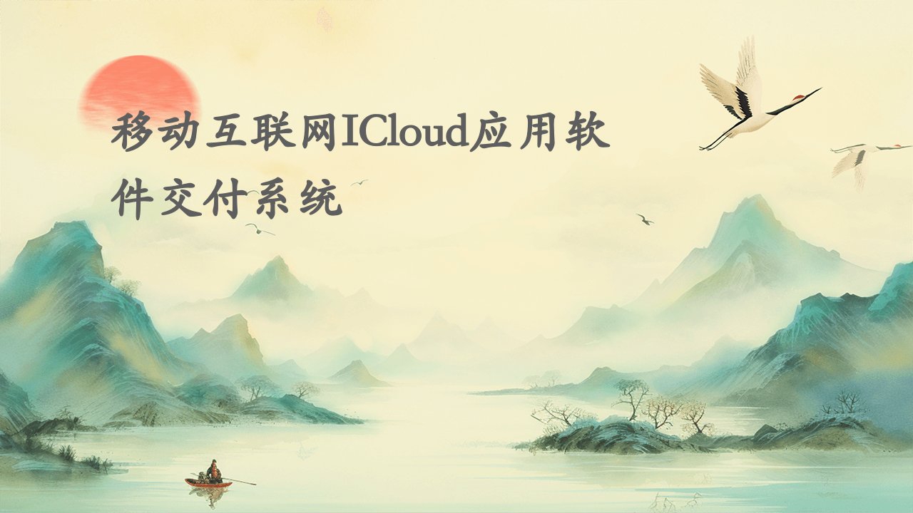 移动互联网iCloud应用软件交付系统