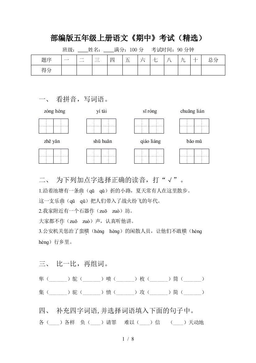 部编版五年级上册语文《期中》考试(精选)