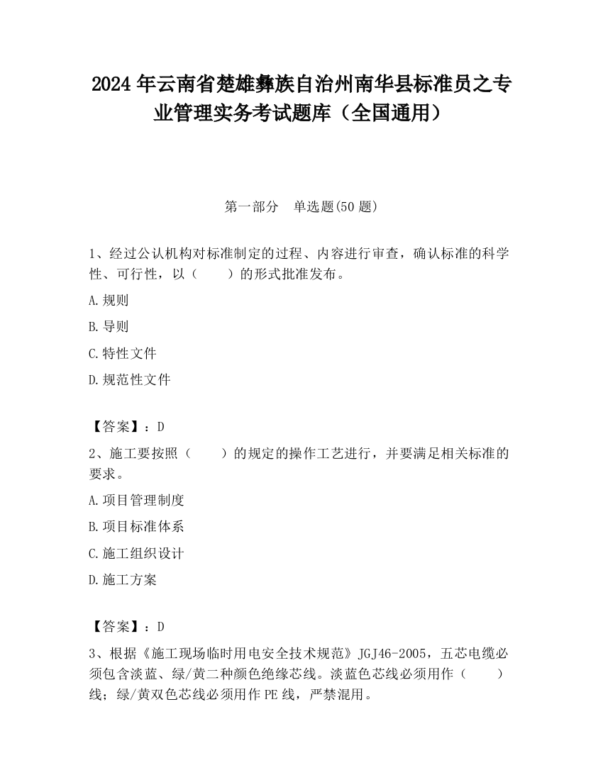 2024年云南省楚雄彝族自治州南华县标准员之专业管理实务考试题库（全国通用）