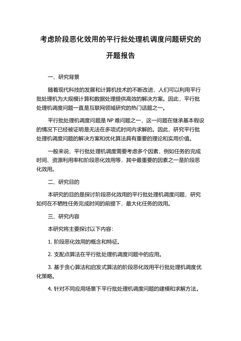 考虑阶段恶化效用的平行批处理机调度问题研究的开题报告